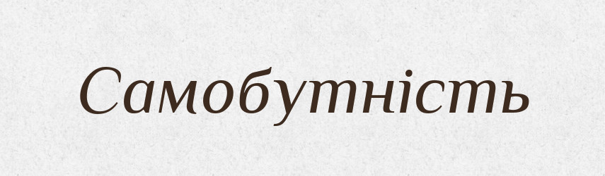 Самобутність — Великий тлумачний словник сучасної української мови