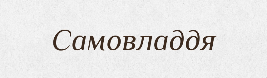 Самовладдя — Великий тлумачний словник сучасної української мови