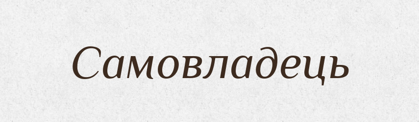 Самовладець — Великий тлумачний словник сучасної української мови