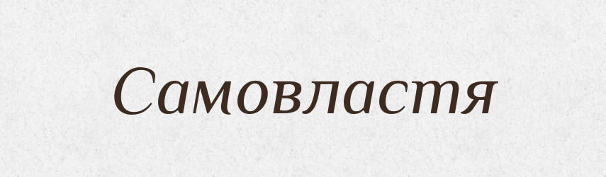 Самовластя — Великий тлумачний словник сучасної української мови