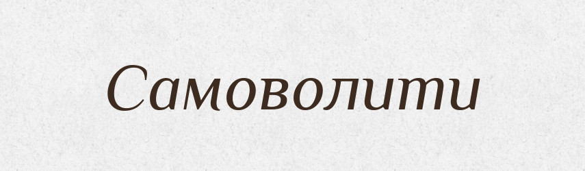 Самоволити — Великий тлумачний словник сучасної української мови