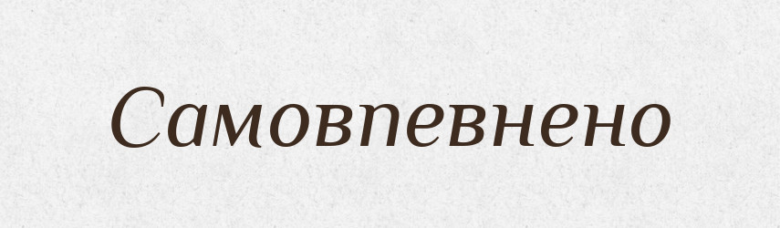 Самовпевнено — Великий тлумачний словник сучасної української мови