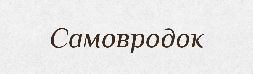 Самовродок — Великий тлумачний словник сучасної української мови