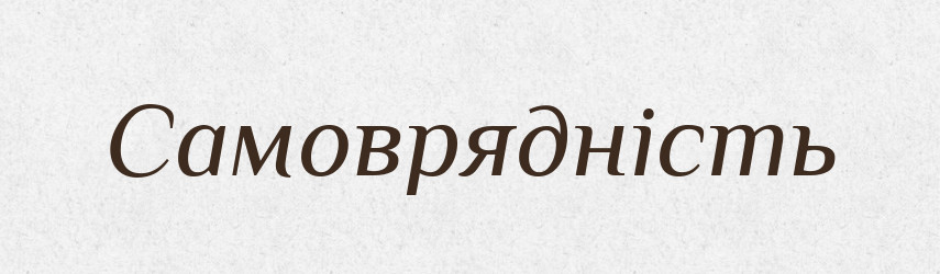 Самоврядність — Великий тлумачний словник сучасної української мови