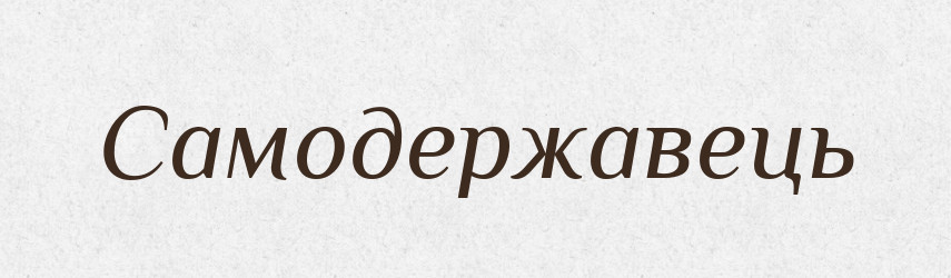 Самодержавець — Великий тлумачний словник сучасної української мови
