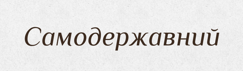 Самодержавний — Великий тлумачний словник сучасної української мови