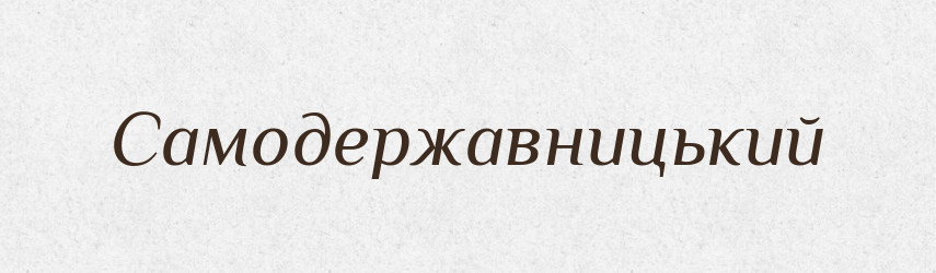 Самодержавницький — Великий тлумачний словник сучасної української мови