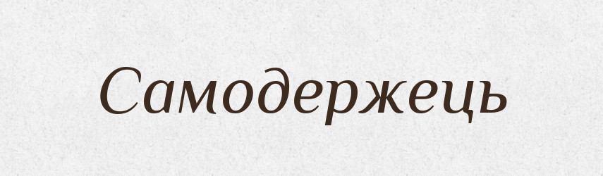 Самодержець — Великий тлумачний словник сучасної української мови