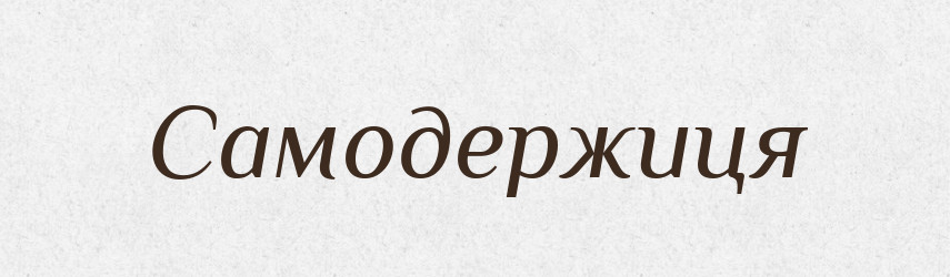 Самодержиця — Великий тлумачний словник сучасної української мови