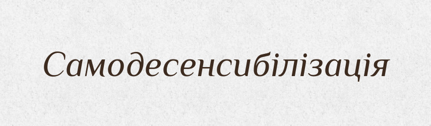 Самодесенсибілізація — Великий тлумачний словник сучасної української мови