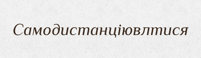 Самодистанціювлтися — Великий тлумачний словник сучасної української мови