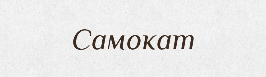 Самокат — Великий тлумачний словник сучасної української мови