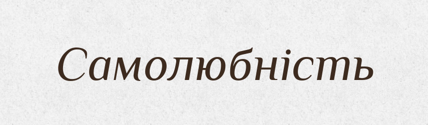 Самолюбність — Великий тлумачний словник сучасної української мови