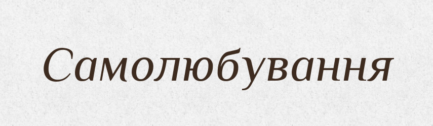 Самолюбування — Великий тлумачний словник сучасної української мови