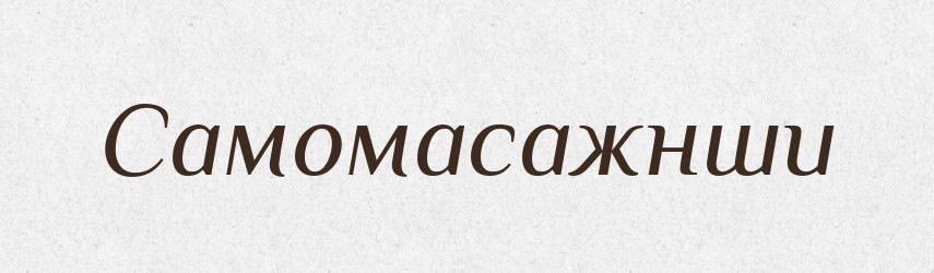 Самомасажнши — Великий тлумачний словник сучасної української мови