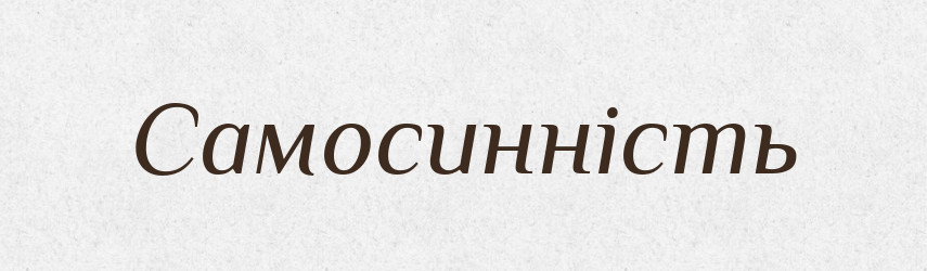 Самосинність — Великий тлумачний словник сучасної української мови