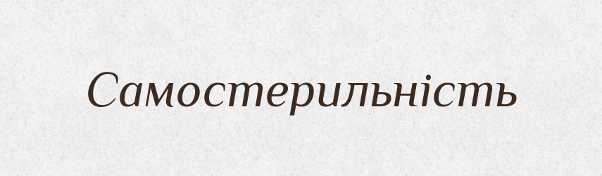 Самостерильність — Великий тлумачний словник сучасної української мови