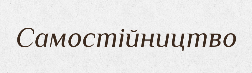 Самостійництво — Великий тлумачний словник сучасної української мови