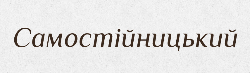 Самостійницький — Великий тлумачний словник сучасної української мови