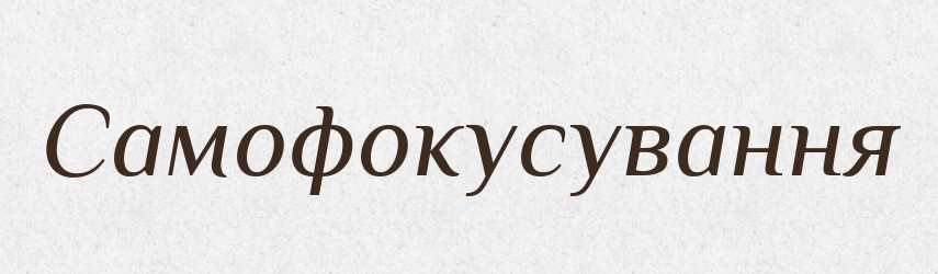 Самофокусування — Великий тлумачний словник сучасної української мови