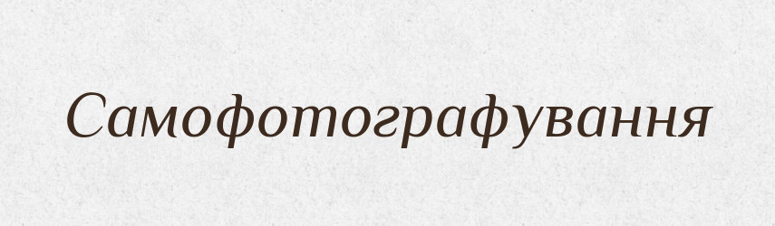 Самофотографування — Великий тлумачний словник сучасної української мови