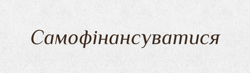 Самофінансуватися — Великий тлумачний словник сучасної української мови
