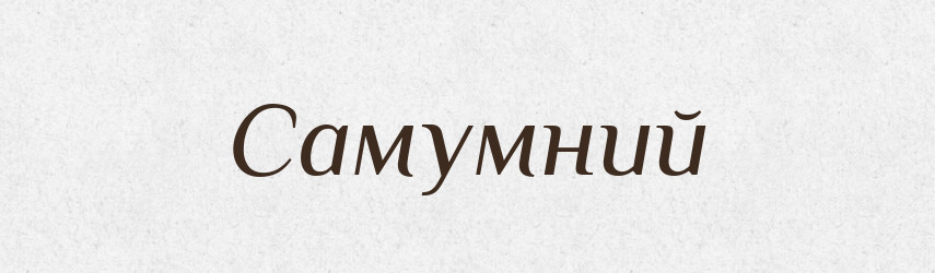 Самумний — Великий тлумачний словник сучасної української мови