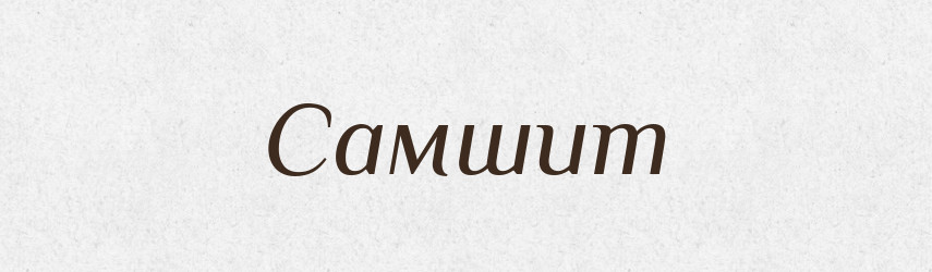 Самшит — Великий тлумачний словник сучасної української мови