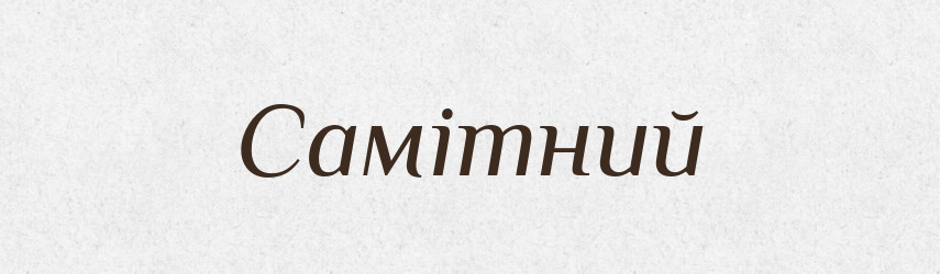Самітний — Великий тлумачний словник сучасної української мови