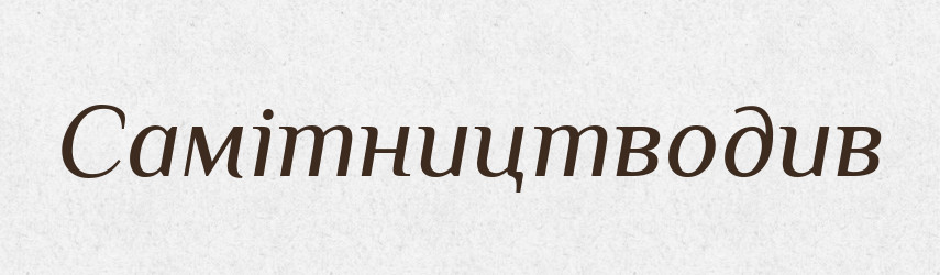 Самітництводив — Великий тлумачний словник сучасної української мови