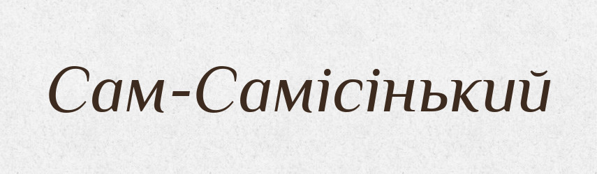 Сам-Самісінький — Великий тлумачний словник сучасної української мови