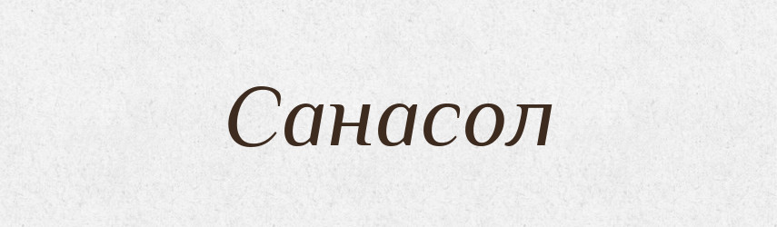 Санасол — Великий тлумачний словник сучасної української мови