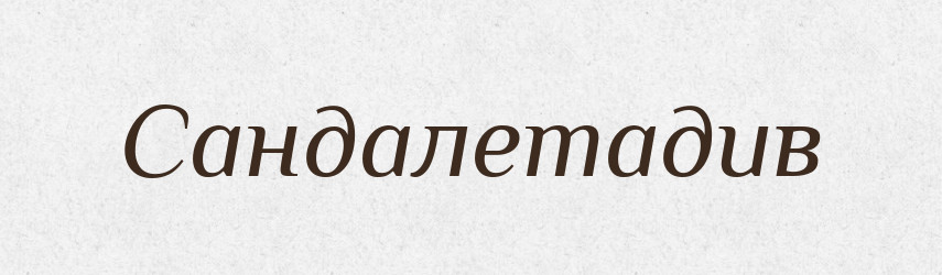 Сандалетадив — Великий тлумачний словник сучасної української мови