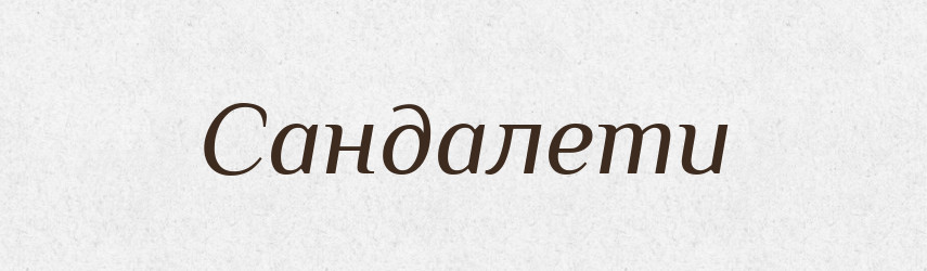 Сандалети — Великий тлумачний словник сучасної української мови
