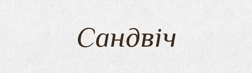 Сандвіч — Великий тлумачний словник сучасної української мови