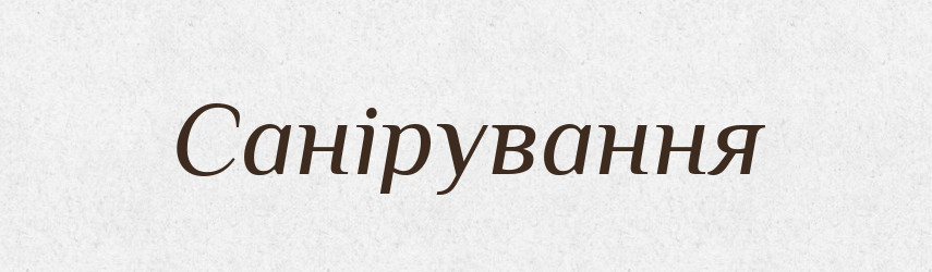 Санірування — Великий тлумачний словник сучасної української мови