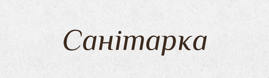 Санітарка — Великий тлумачний словник сучасної української мови
