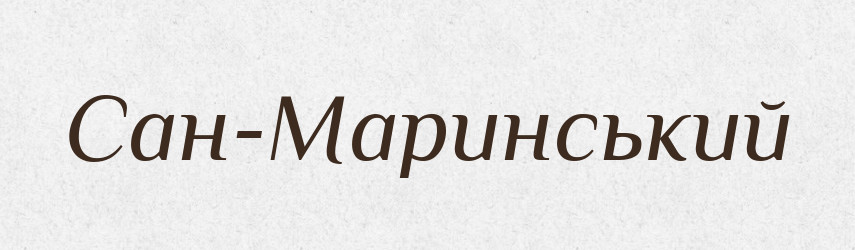 Сан-Маринський — Великий тлумачний словник сучасної української мови
