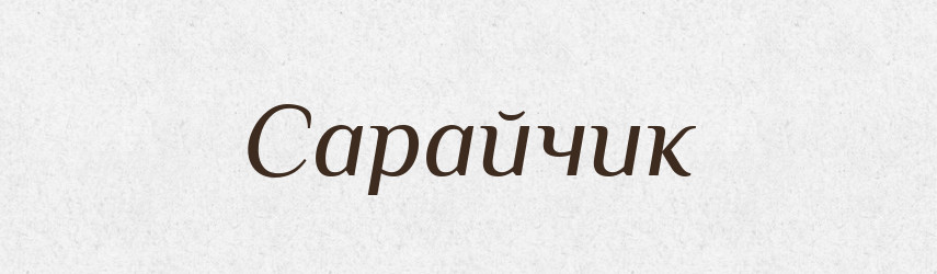 Сарайчик — Великий тлумачний словник сучасної української мови