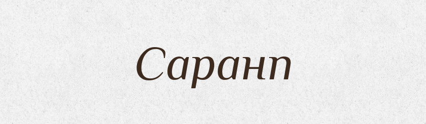 Саранп — Великий тлумачний словник сучасної української мови