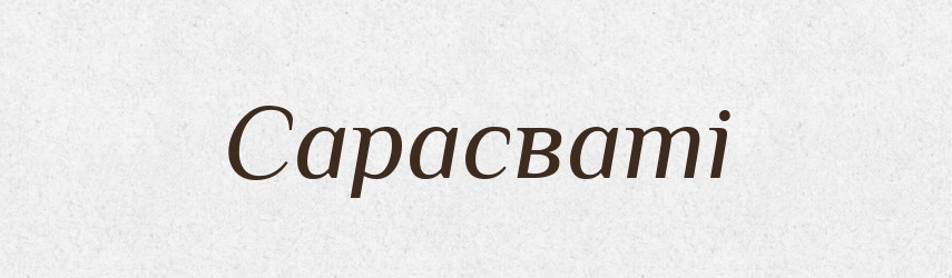 Сарасваті — Великий тлумачний словник сучасної української мови