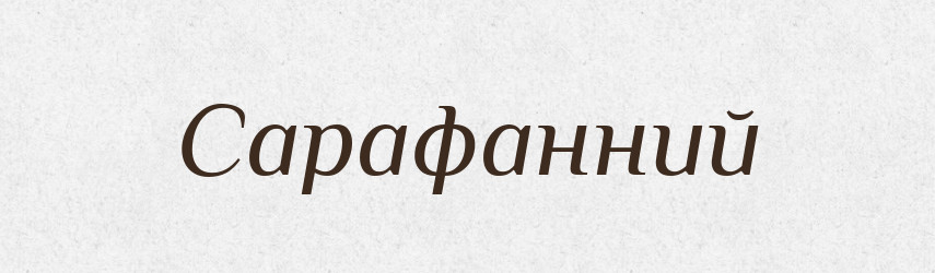 Сарафанний — Великий тлумачний словник сучасної української мови