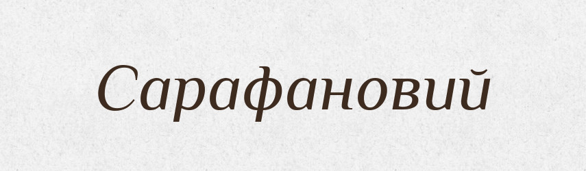Сарафановий — Великий тлумачний словник сучасної української мови