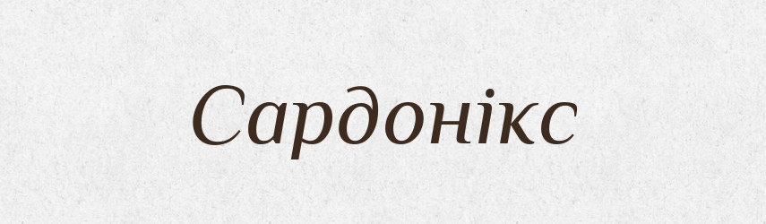 Сардонікс — Великий тлумачний словник сучасної української мови