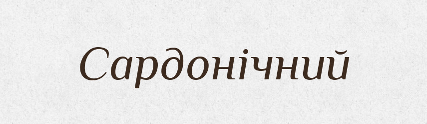 Сардонічний — Великий тлумачний словник сучасної української мови