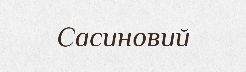 Сасиновий — Великий тлумачний словник сучасної української мови