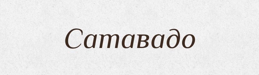 Сатавадо — Великий тлумачний словник сучасної української мови