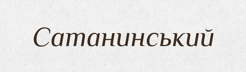Сатанинський — Великий тлумачний словник сучасної української мови