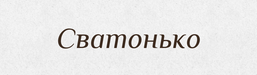 Сватонько — Великий тлумачний словник сучасної української мови