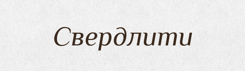 Свердлити — Великий тлумачний словник сучасної української мови